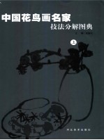 中国花鸟画名家技法分解图典 上