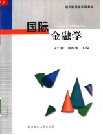 现代经济学系列教材 国际金融学