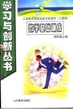 数学基础训练 四年级 上 人教版
