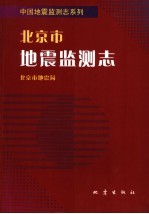 北京市地震监测志