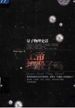 上帝掷骰子吗 量子物理史话