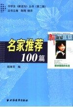 名家推荐100篇