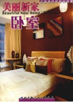 美丽新家 全新装修样板房图集 卧室 Bedroom