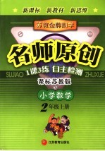 苏教金牌助学·名师原创 小学数学 二年级 上 课标苏教版