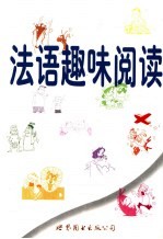 法语趣味阅读
