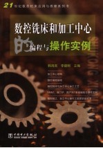 数控铣床和加工中心的编程与操作实例