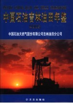 中国石油吉林油田年鉴 2005