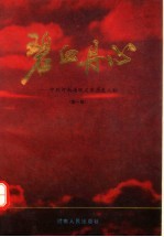 碧血丹心 中共河南省巩义市历史人物 第1卷