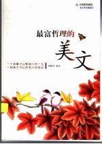 最富哲理的美文 汉英珍藏版