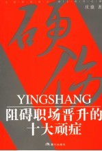 硬伤 阻碍职场晋升的十大顽症