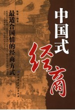 中国式经商 符合国情的经商方式