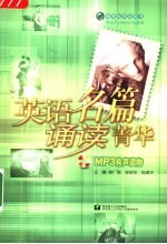 英语名篇诵读菁华 MP3有声读物