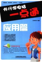 外行学电脑一点通 应用篇