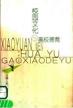 校园文化与高校德育