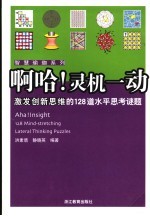 啊哈!灵机一动 激发创新思维的128道水平思考谜题 128 mind-streching lateral thinking puzzles