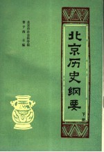 北京历史纲要 下