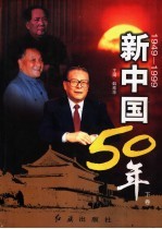 新中国50年 下