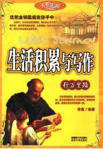 行万里路 生活积累与写作
