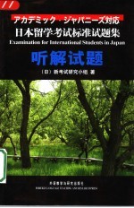 日本留学考试标准试题集 听解试题