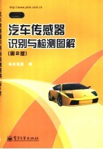 汽车ABS、ASR和ESP维修图解 第2版