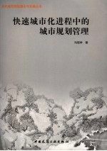 快速城市化进程中的城市规划管理