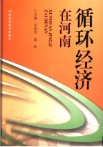 循环经济在河南