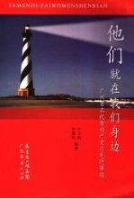 他们,就在我们身边 广州百名优秀共产党员先进事迹