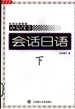 水谷信子实用日语教程 会话日语 下