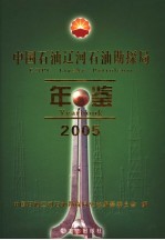 中国石油辽河石油勘探局年鉴 2005