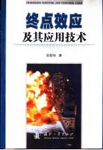终点效应及其应用技术