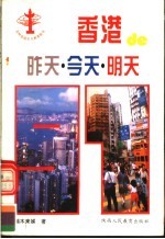 香港的昨天·今天·明天