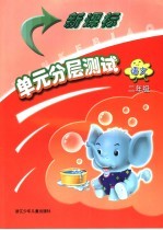 新课标单元分层测试 语文.二年级
