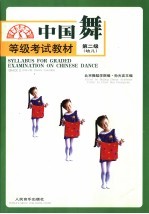 中国舞等级考试教材 第二级 幼儿