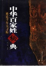中华百家姓秘典 姓氏千年大寻踪 第2版