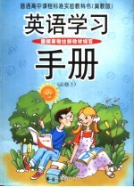 普通高中课程标准实验教科书 冀教版 英语学习手册 必修5
