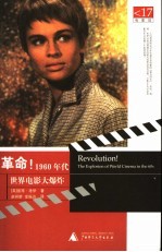 革命!:1960年代世界电影大爆炸