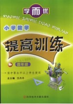 学而优小学数学提高训练 四年级