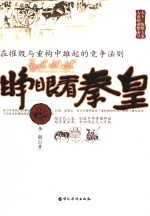 睁眼看秦皇 在摧毁与重构中雄起的竞争法则