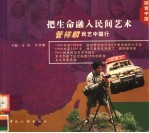 把生命融入民间艺术 管祥麟民艺中国行