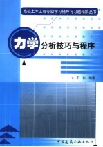 力学分析技巧与程序