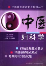 中医妇科学