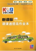 新课标课课通提高作业本 小学二年级