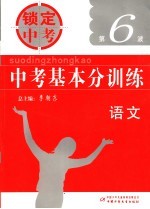 中考基本分训练 语文