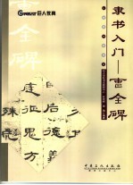 隶书入门 曹全碑