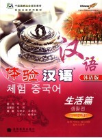 体验汉语 韩语版 生活篇