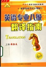 英语专业八级翻译指南 理论篇·实践篇 第2版