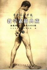 中央美术学院教学素描典藏 1