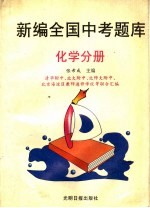 全国中考题库 化学分册