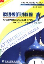 俄语视听教程 1