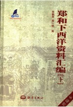 郑和下西洋资料汇编:增编本 下